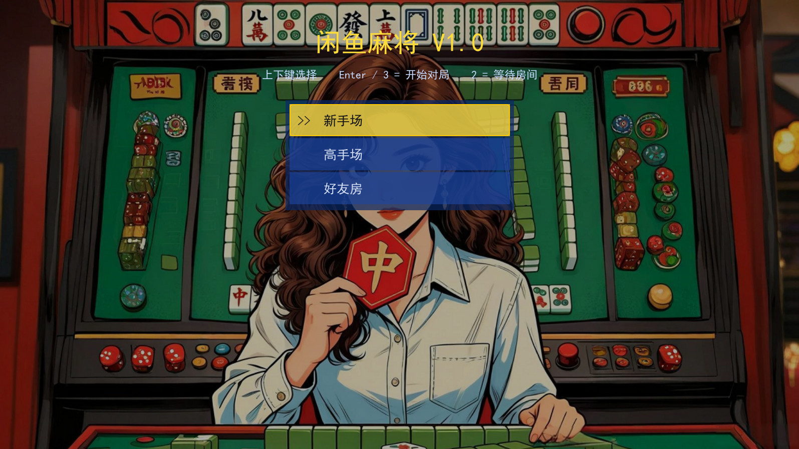 闲鱼麻将单机版最新版 闲鱼麻将单机版最新版