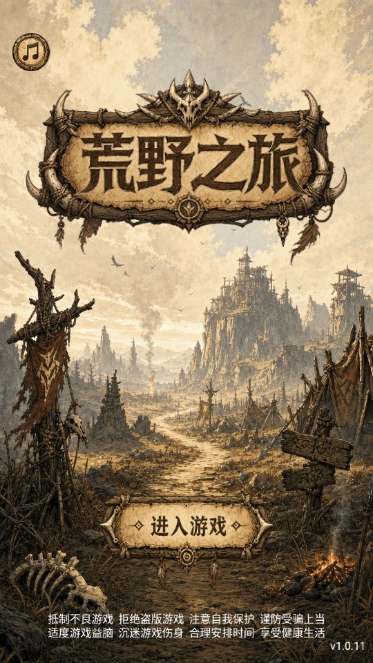 荒野之旅手游 荒野之旅手游