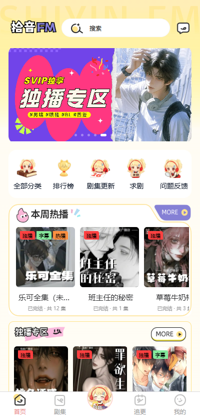 拾音fm广播剧软件 拾音fm广播剧软件