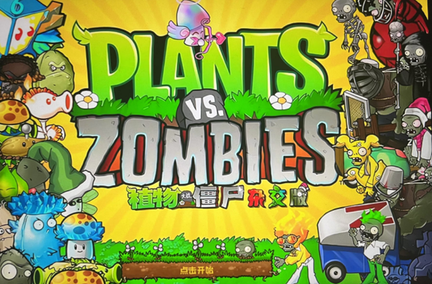 植物大战僵尸杂交版pc端安装包 植物大战僵尸杂交版pc端安装包