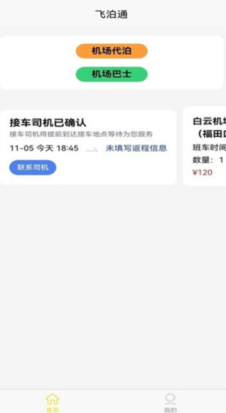 飞泊通代客泊车 飞泊通代客泊车