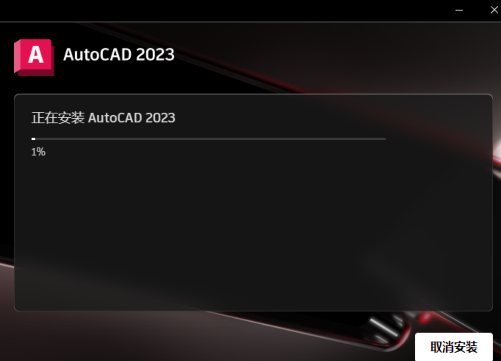 AutoCAD 2023珊瑚海精简版 AutoCAD 2023珊瑚海精简版