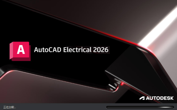 AutoCAD Electrical 2026中文激活版 AutoCAD Electrical 2026中文激活版