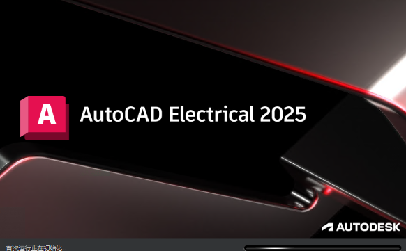 AutoCAD Electrical 2025电气版 AutoCAD Electrical 2025电气版