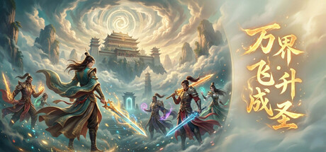 万界飞升成圣pc版 万界飞升成圣pc版