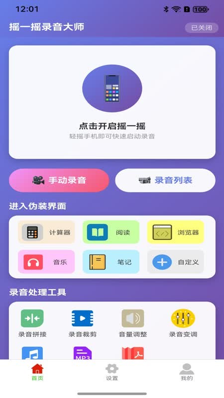 摇一摇录音大师手机版1.0.1 安卓版截图0