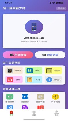 摇一摇录音大师手机版截图0