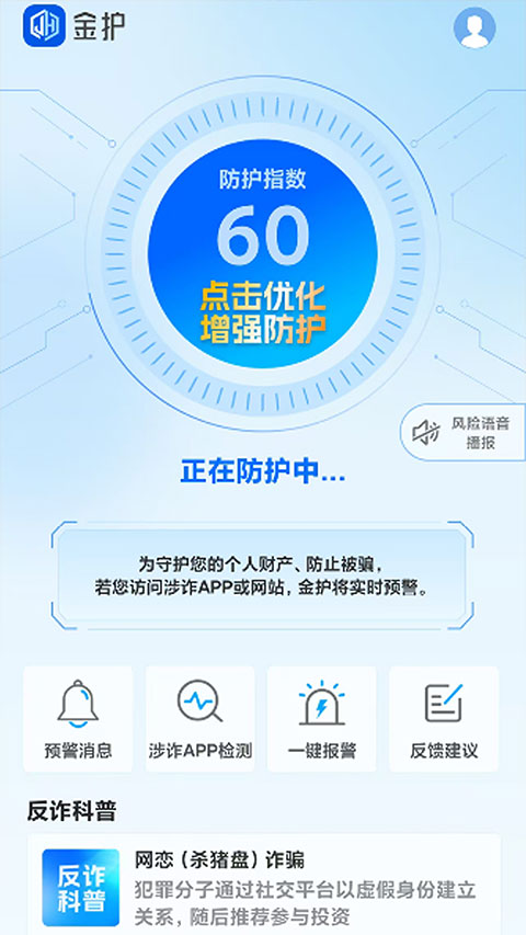 金护反诈APP安装1.0.4 最新版截图2