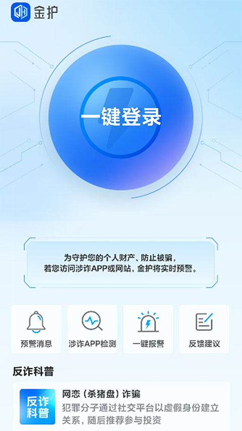 金护反诈APP安装1.0.4 最新版截图0