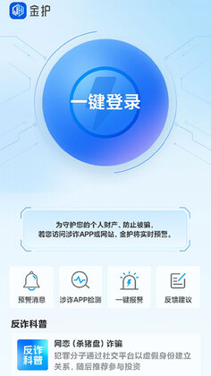 金护反诈APP安装截图0
