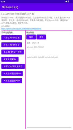 SKRoot Lite版官方版截图4