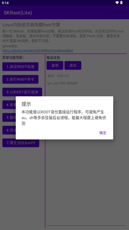 SKRoot Lite版官方版2026-4-21安卓版截图0