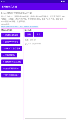 SKRoot Lite版官方版截图3