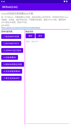SKRoot Lite版官方版截图2