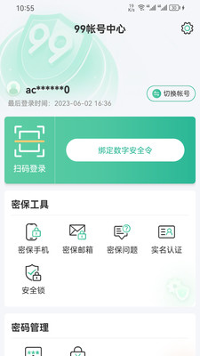 99账号中心app1.6.22 安卓版截图3