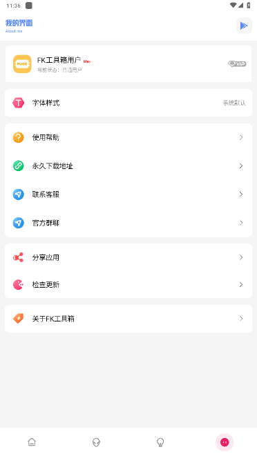 FK和平工具箱官方版4.1 最新版截图