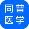 ͬ��ҽѧapp5.3.0��׿��