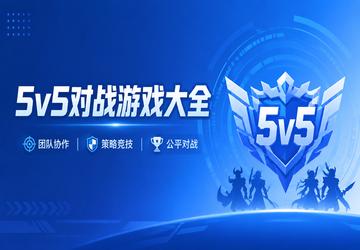 5v5对战游戏有哪些-5v5对战游戏下载-5v5对战游戏游戏大全
