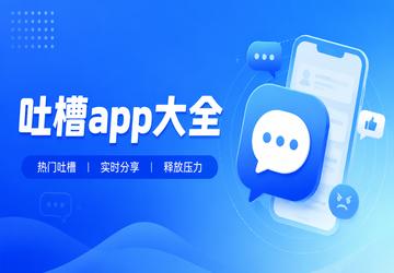 吐槽软件有哪些-吐槽app十大排名榜最新-吐槽软件哪个好用