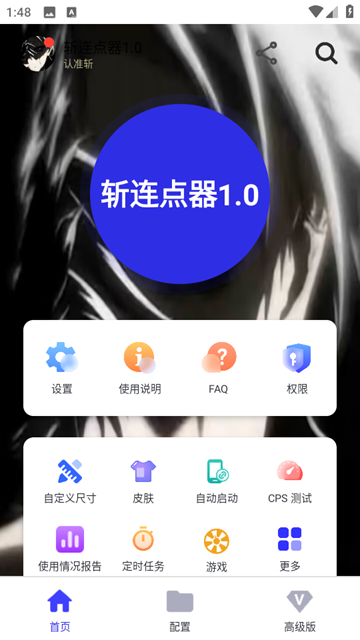 斩连点器1.0官方正版 1.0安卓版 v1.0