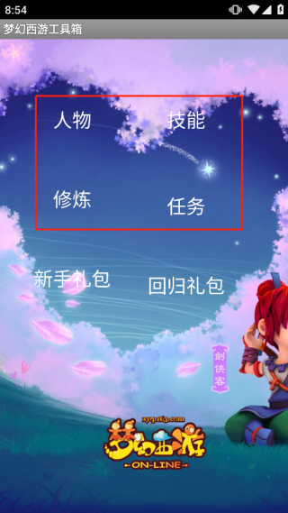 梦幻西游工具箱app安卓版 1.5.1手机版 v1.5.1