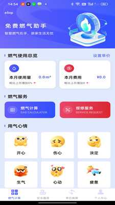 免费燃气助手官方版1.0.0 安卓版截图0
