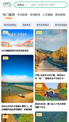 畅游八闽app6.1.6 手机版截图1