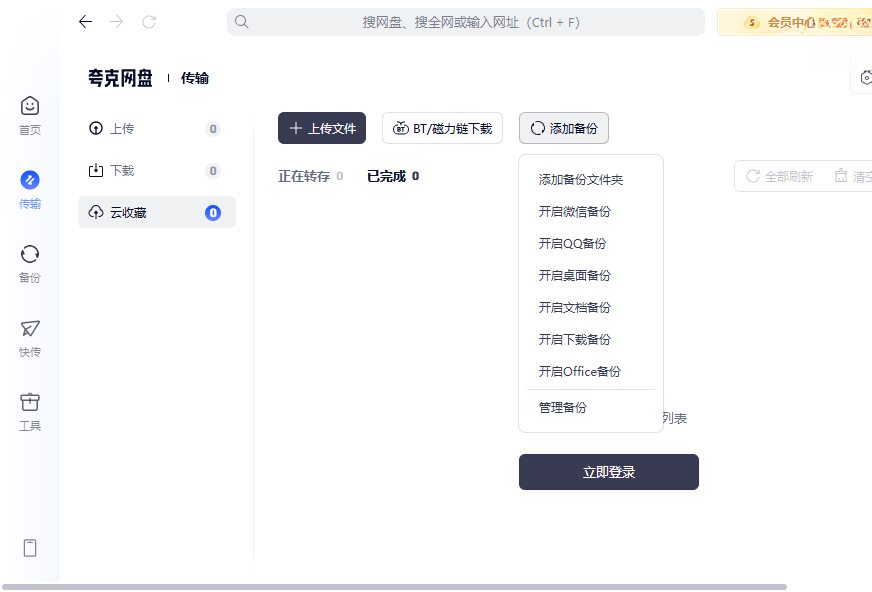 夸克网盘pc端6.8.7.860最新版截图2