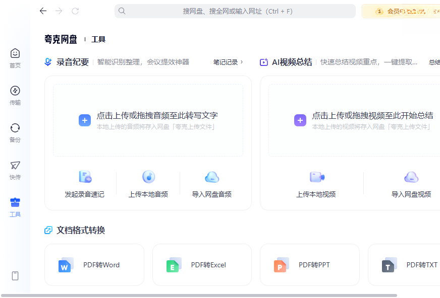 夸克网盘pc端6.8.7.860最新版截图1