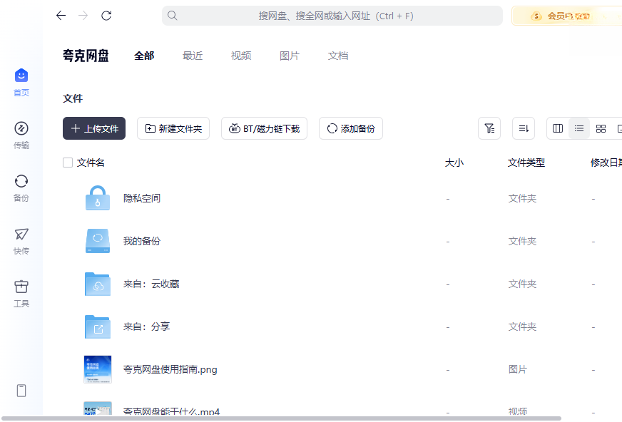 夸克网盘pc端6.8.7.860最新版截图0