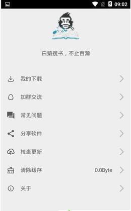 白猿搜书官方版截图0