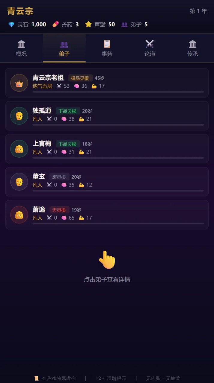 修仙宗门模拟器手游1.4.2安卓版截图1