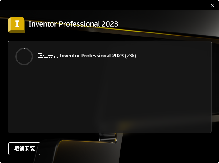 Autodesk Inventor 2023软件免费版本 Autodesk Inventor 2023软件免费版本