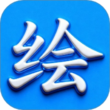 绘精彩官方版