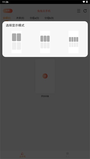 兔兔云手机辅助最新版本2.0.28 安卓版截图1