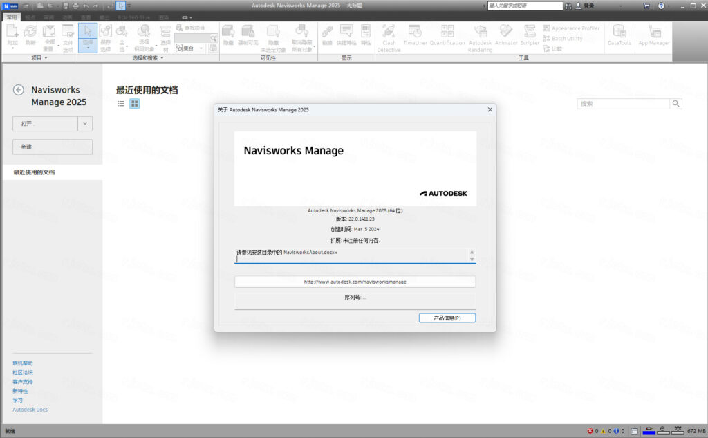 Navisworks Manage 2025破解版截图0
