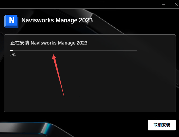 Navisworks Manage 2023激活中文版 Navisworks Manage 2023激活中文版