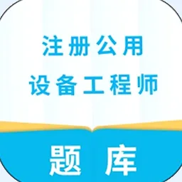 注册公用设备工程师官方版