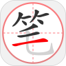 笔顺笔画大全最新版