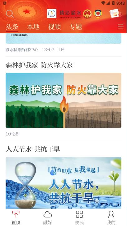 精彩渝水app5.3.8安卓版截图3