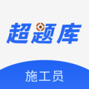 施工员超题库app
