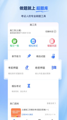 施工员超题库app截图2