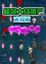 植物大战僵尸冰雪版pc端