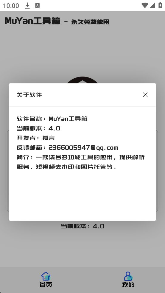 MuYan工具箱正版4.0 手机版截图0