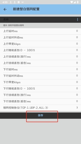 楚白弱网1安卓版截图2