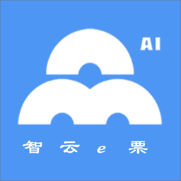 智云e票最新版本