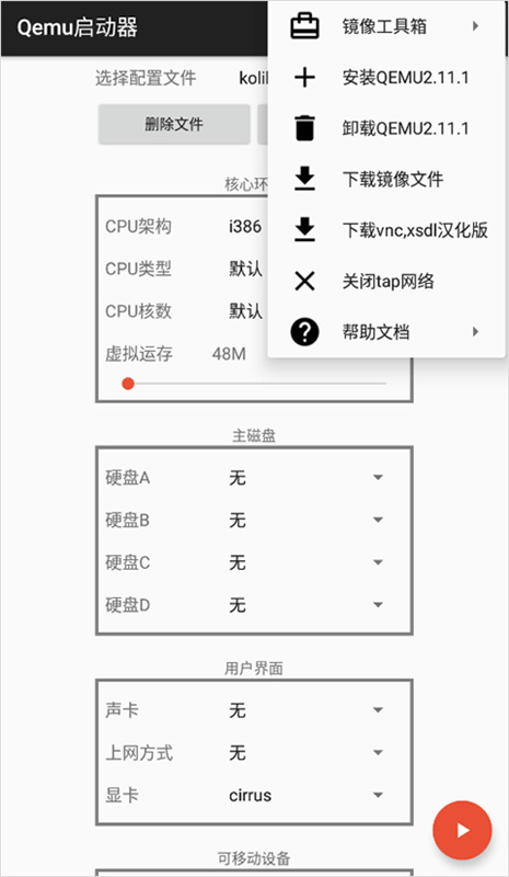 Qemu启动器手机版1.1.0官方版截图3