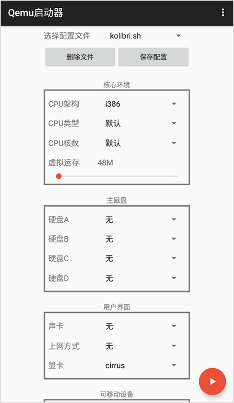 Qemu启动器手机版1.1.0官方版截图0