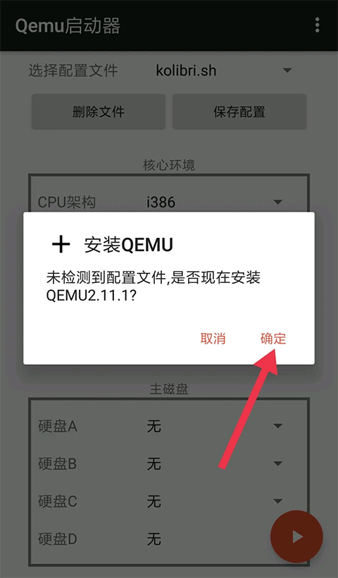 Qemu启动器手机版 Qemu启动器手机版