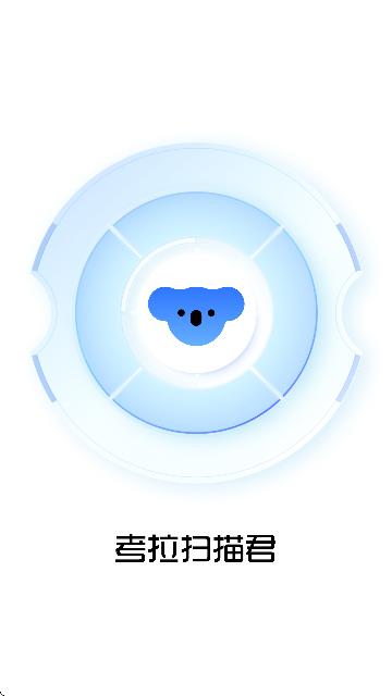 考拉扫描君最新版本1.0.0 安卓版截图2